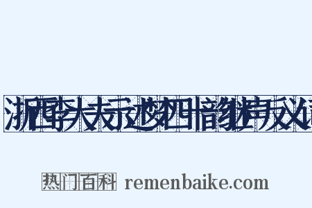 浙西李大夫示述梦四十韵继声反义词是什么意思的图片